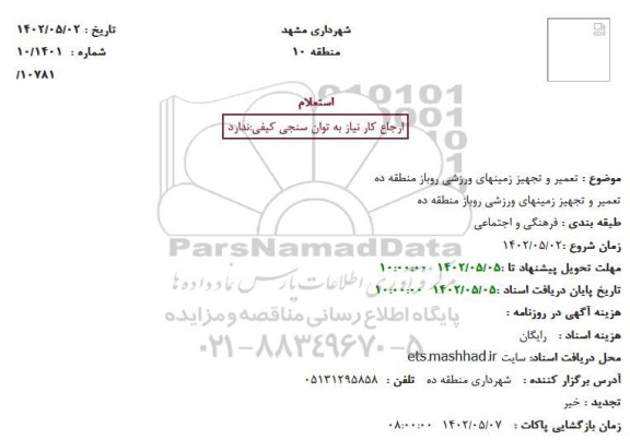 استعلام تعمیر و تجهیز زمینهای ورزشی روباز 