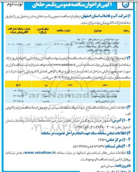 مناقصه خرید لوله فولادی درز مستقیم قطر 300 و لوله فولادی اسپیرال... نوبت دوم 