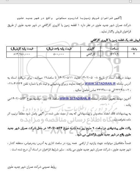 آگهی فراخوان فروش نقد یک قطعه زمین با کاربری کارگاهی با مساحت 1627.9 