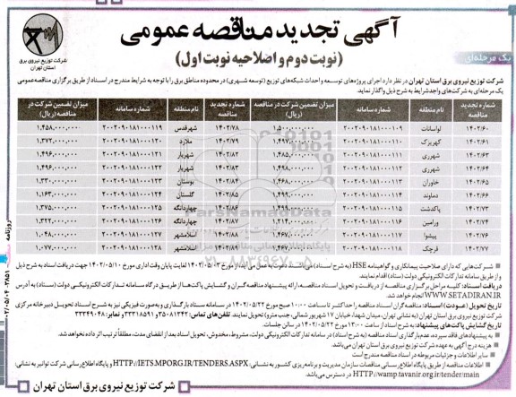 تجدید مناقصه عمومی پروژه های توسعه و احداث شبکه های توزیع (توسعه شهری)...- نوبت دوم و تجدید نوبت اول