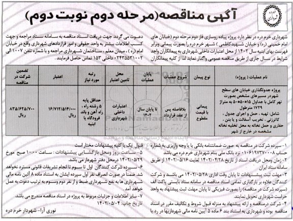 مناقصه پروژه جدولگذاری خیابان های سطح شهر  مرحله دوم