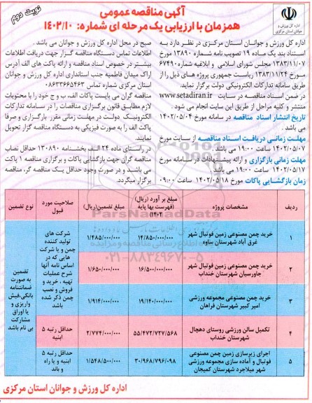 مناقصه خرید چمن مصنوعی زمین فوتبال شهر... نوبت دوم 