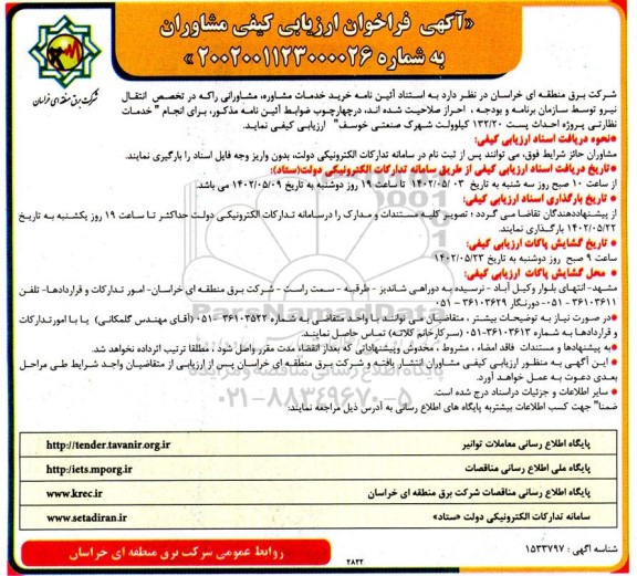 فراخوان ارزیابی کیفی مشاوران انجام خدمات نظارتی پروژه احداث پست 