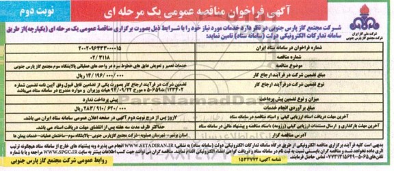 فراخوان مناقصه خدمات تعمیر و تعویق عایق های خطوط سرد ... نوبت دوم