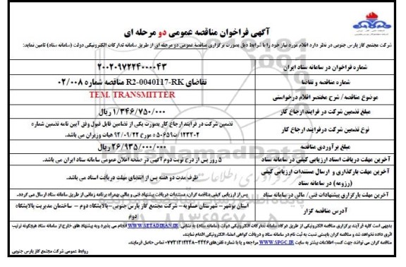 مناقصه TEM.TRANSMITTER