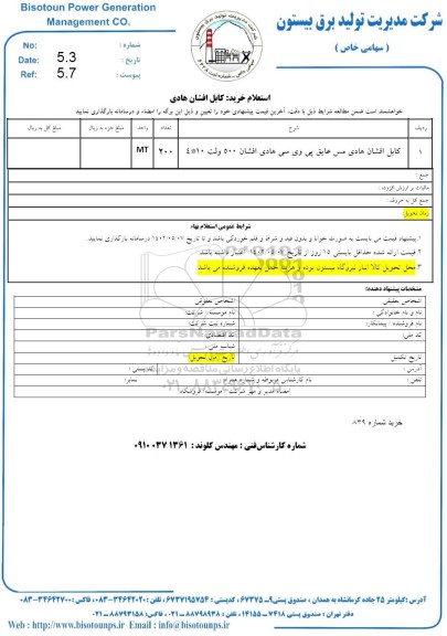 استعلام خرید کابل افشان هادی 