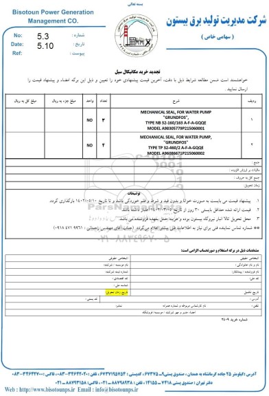 استعلام تجدید خرید مکانیکال سیل