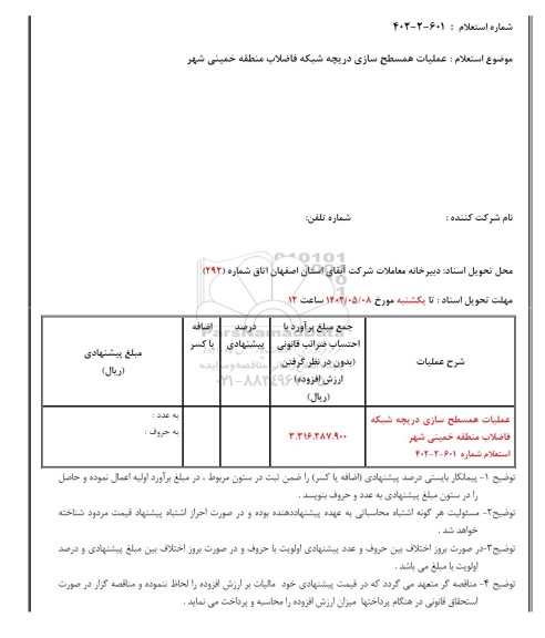 استعلام عملیات همسطح سازی دریچه شبکه فاضلاب منطقه خمینی شهر 