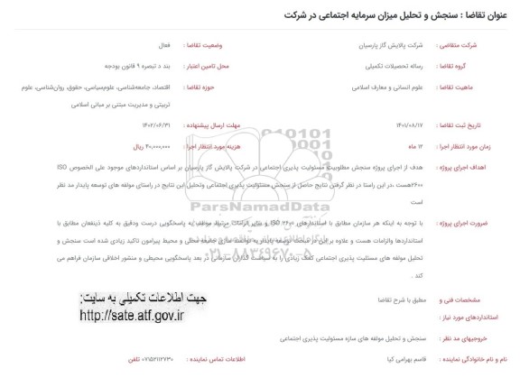 فراخوان سنجش و تحلیل میزان سرمایه اجتماعی در شرکت 