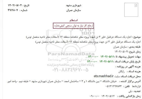 استعلام اجاره یک دستگاه خاور 3 تن ...