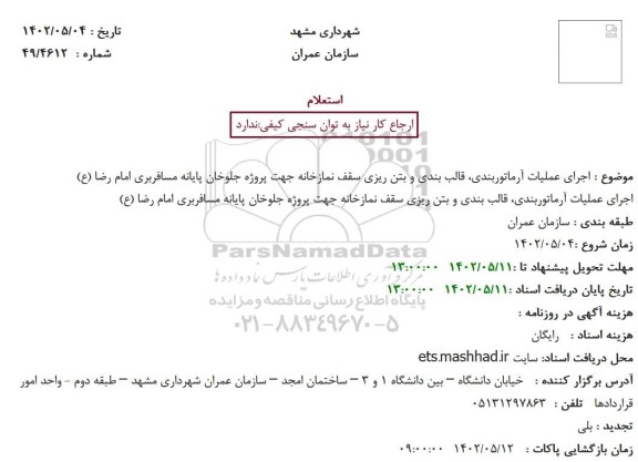 استعلام اجرای عملیات آرماتوربندی، قالب بندی و بتن ریزی سقف نمازخانه