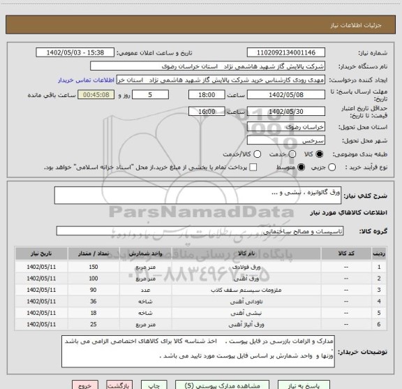 استعلام ورق گالوانیزه ، نبشی و ...