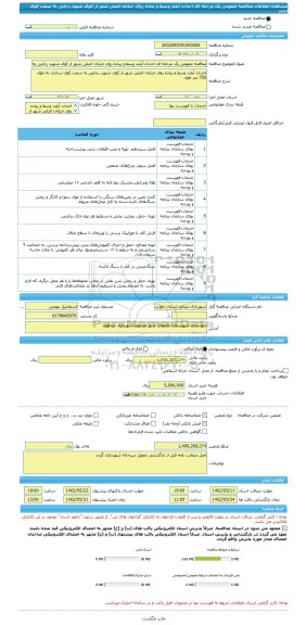 مناقصه، مناقصه عمومی یک مرحله ای احداث آیلند وسط و پیاده روی خیابان اصلی شهر از کوی شهید رجایی به سمت کوی ادات