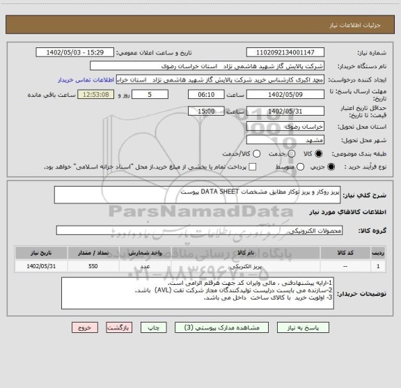 استعلام پریز روکار و پریز توکار مطابق مشخصات DATA SHEET پیوست