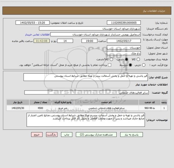 استعلام قیر پاشی و تهیه و حمل و پخش آسفالت بیندر و توپکا مطابق شرایط اسناد پیوستی