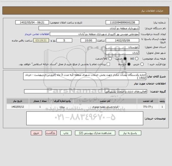 استعلام اجاره یکدستگاه نیسان جکدار جهت بخش خدمات شهری منطقه 2به مدت 3 ماه (فروردین-اردیبهشت - خرداد 1402 )