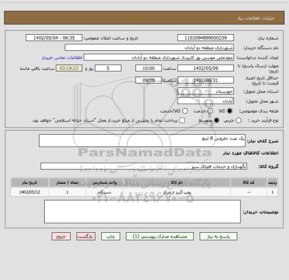 استعلام یک عدد حلزونی 8 اینچ