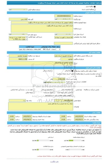 مناقصه، مناقصه عمومی یک مرحله ای احداث کانال بتنی خیابان بوستان 8 سنگوارث