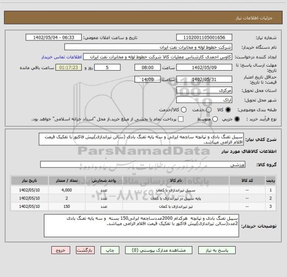 استعلام سیبل تفنگ بادی و تپانچه ساچمه ایرانی و سه پایه تفنگ بادی، سامانه ستاد