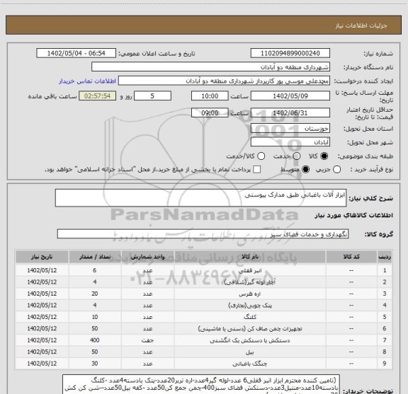 استعلام ابزار آلات باغبانی طبق مدارک پیوستی