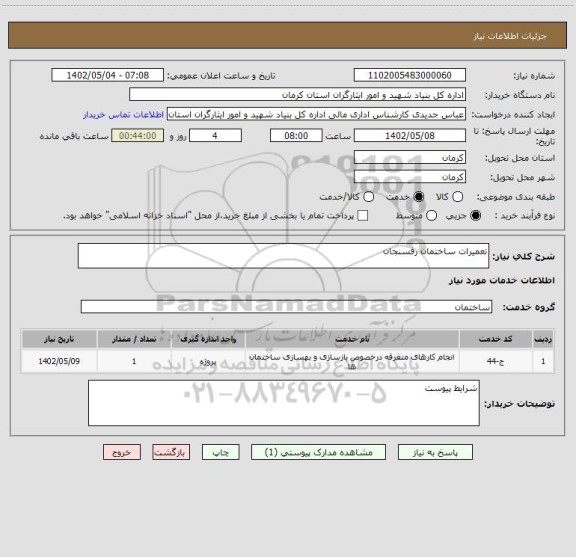 استعلام تعمیرات ساختمان رفسنجان