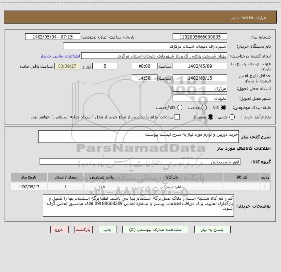 استعلام خرید دوربین و لوازم مورد نیاز به شرح لیست پیوست