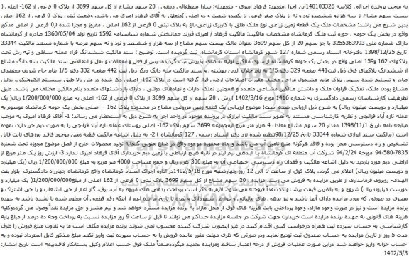 آگهی مزایده ، 20 سهم مشاع از کل سهم 3699 از پلاک 0 فرعی از 162- اصلی