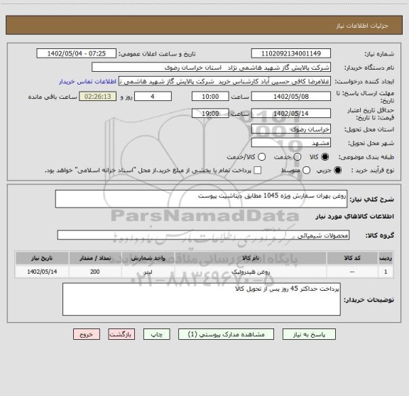 استعلام روغن بهران سفارش ویژه 1045 مطابق دیتاشیت پیوست