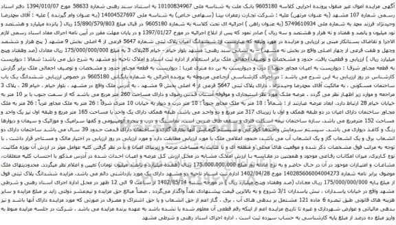 آگهی مزایده ششدانگ اعیان پلاک ثبتی شماره 5647 فرعی از 4 اصلی بخش 9