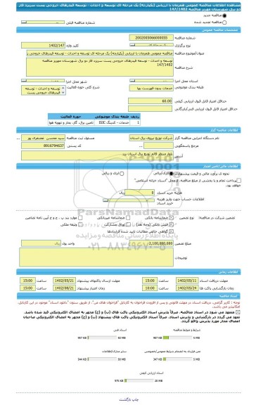 مناقصه، مناقصه عمومی همزمان با ارزیابی (یکپارچه) یک مرحله ای توسعه و احداث - توسعه فیدرهای خروجی پست سریزد فاز دو برق شهرستان مهریز مناقصه 147/1402