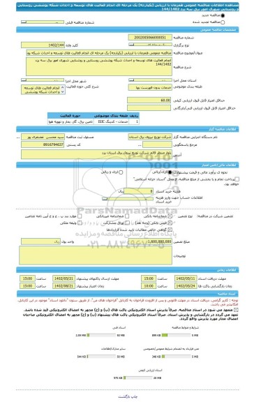 مناقصه، مناقصه عمومی همزمان با ارزیابی (یکپارچه) یک مرحله ای انجام فعالیت های توسعه و احداث شبکه پوششی روستایی و روشنایی شهری امور برق سه یزد 144/1402