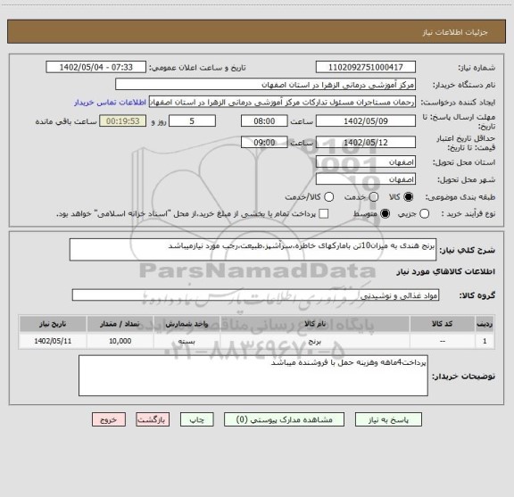 استعلام برنج هندی به میزان10تن بامارکهای خاطره،سرآشپز،طبیعت،رجب مورد نیازمیباشد