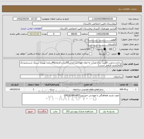 استعلام ساخت و نصب کابینت تمام ضدآب به ابعاد طول1متر/عرض50سانت/ارتفاع90سانت بهمراه سینک شستشو تک لگنه(بازدید الزامی است.)