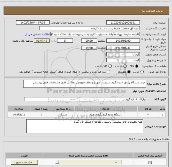 استعلام خرید دستگاه پرتابل اندازه گیری سرعت، دبی و ودمای خروجی دودکش طبق مشخصات فایل پیوستی