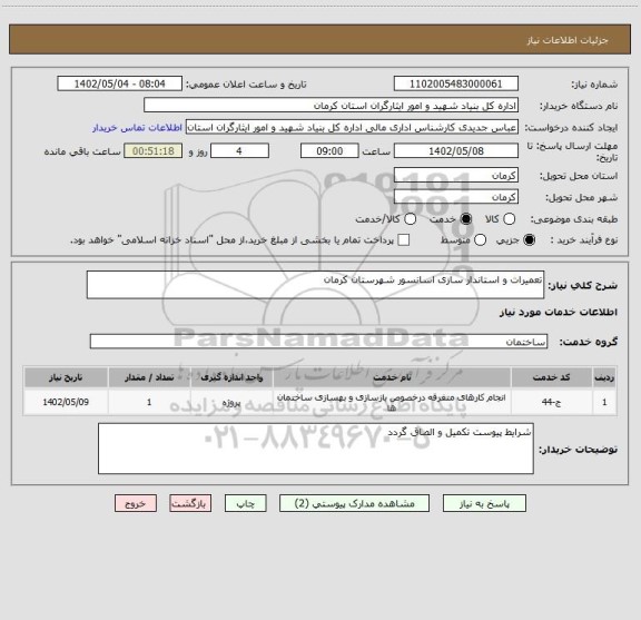 استعلام تعمیرات و استاندار سازی اسانسور شهرستان کرمان