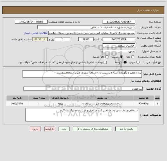 استعلام پروژه تعمیر و نگهداری ابنیه و تاسیسات و مبلمان شهری طبق استعلام پیوست