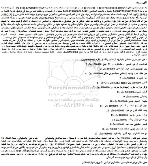 مزایده فروش  مبل  دور چوبی  مشکی  با پارچه ترک کرم رنگ 12 نفره و...