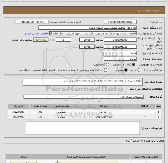 استعلام بذرجو ترش و بذر یونجه بم درجه یک ایرانی طبق مشخصات فایل پیوستی