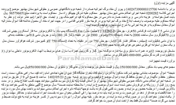 مزایده فروش دستگاه پمپ باد: با الکتروموتور سه فاز آسنکرون چینی شرکت JLEm (جیلیم) و...