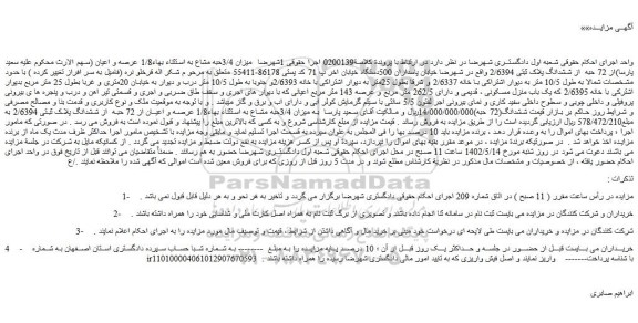 مزایده فروش میزان 3/4حبه مشاع 1/8 عرصه و اعیان از 72 حبه  از ششدانگ پلاک ثبتی 2/6394 