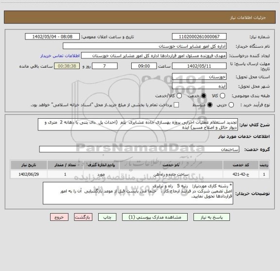 استعلام تجدید استعلام عملیات اجرایی پروژه بهسازی جاده عشایری  پلم  (احداث پل  دال بتنی با دهانه 2  متری و دیوار حائل و اصلاح مسیر) ایذه