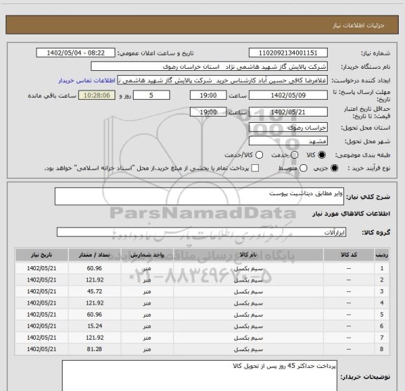 استعلام وایر مطابق دیتاشیت پیوست