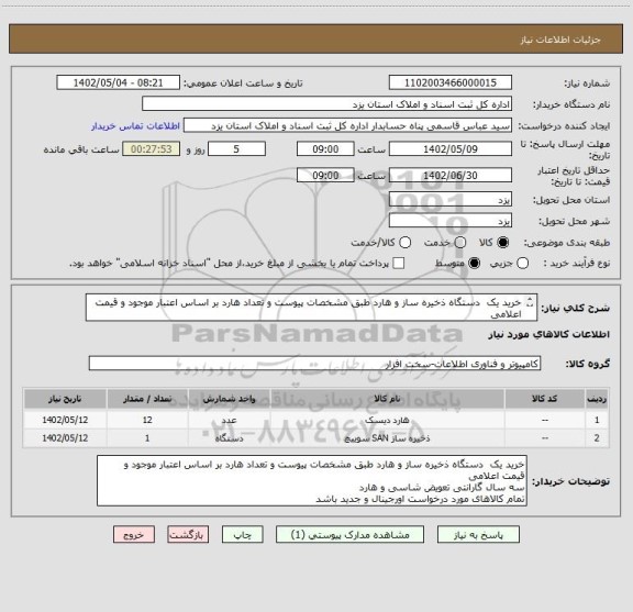 استعلام خرید یک  دستگاه ذخیره ساز و هارد طبق مشخصات پیوست و تعداد هارد بر اساس اعتبار موجود و قیمت اعلامی