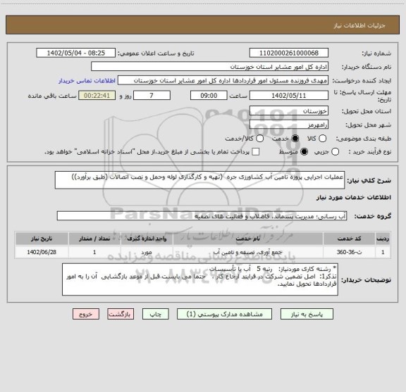 استعلام عملیات اجرایی پروژه تامین آب کشاورزی جره  (تهیه و کارگذاری لوله وحمل و نصب اتصالات (طبق برآورد))