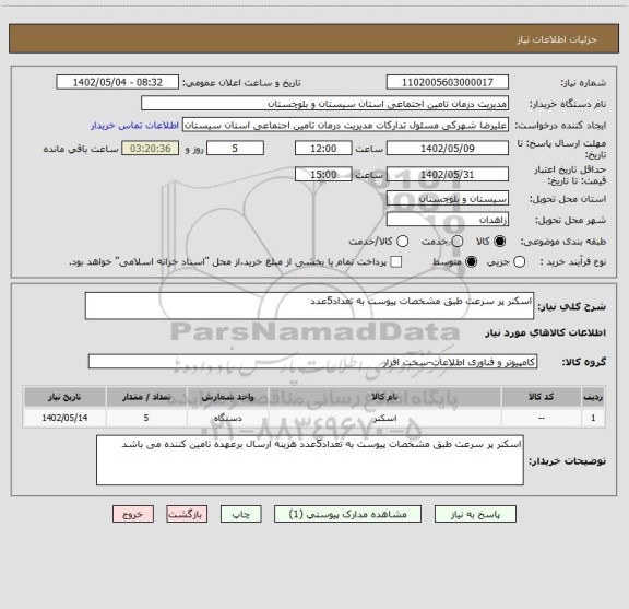 استعلام اسکنر پر سرعت طبق مشخصات پیوست به تعداد5عدد