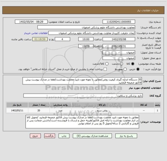 استعلام 20 دستگاه اندازه گیری کیفیت روغن/مطابق با نمونه مورد تایید معاونت بهداشت/لطفا در مدارک پیوست پیش فاکتور ضمیمه فرمایید