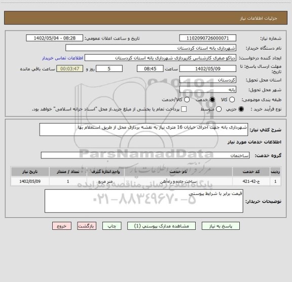 استعلام شهرداری بانه جهت اجرای خیابان 16 متری نیاز به نقشه برداری محل از طریق استعلام بها