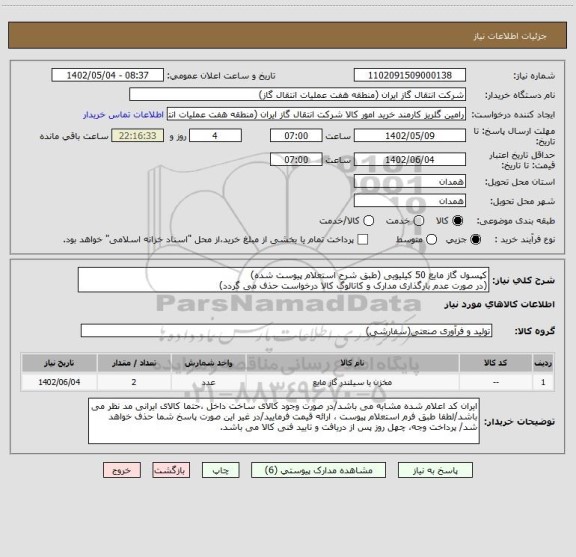 استعلام کپسول گاز مایع 50 کیلیویی (طبق شرح استعلام پیوست شده)
(در صورت عدم بارگذاری مدارک و کاتالوگ کالا درخواست حذف می گردد)