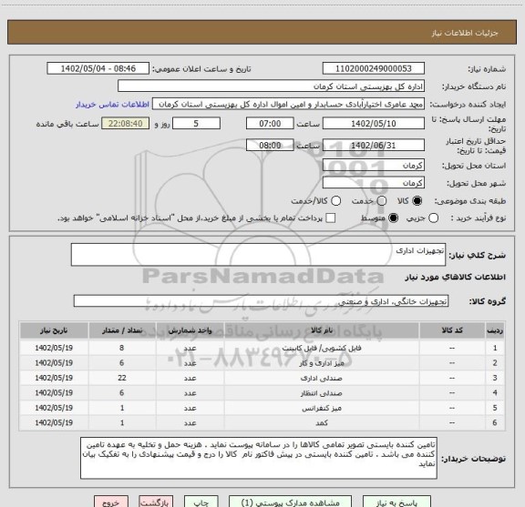 استعلام تجهیزات اداری