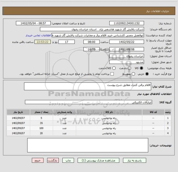 استعلام اقلام برقی کنترل مطابق شرح پیوست